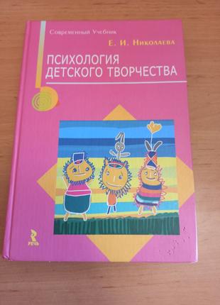Психология детского творчества Николаева Речь 2006