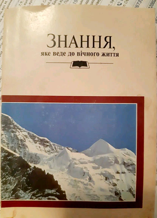 Знання яке веде до вічного життя