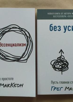 Грег маккеон. комплект книг. эссенциализм. без усилий