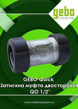 GEBO Quick Зажимная муфта двухсторонняя QO 1/2" (17.195.02.01)