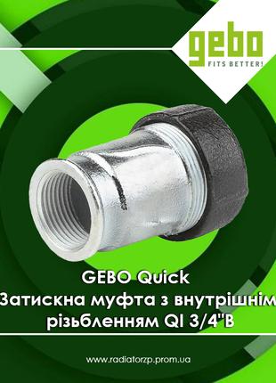 GEBO Quick Зажимная муфта с внутренней резьбой QI 3/4"ВР (17.1...