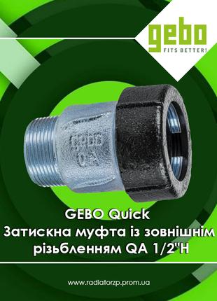 GEBO Quick Затискна муфта із зовнішнім різьбленням QA 1/2"ЗР (...