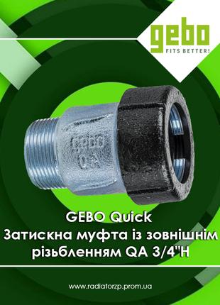 GEBO Quick Затискна муфта із зовнішнім різьбленням QA 3/4"ЗР (...