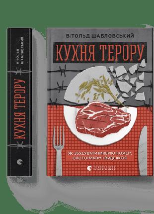 Книга Кухня терору, або як збудувати імперію ножем, ополоником...