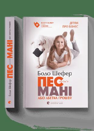 Книга для детей Пес по имени Мани, или Алфавит денег. Книга 1 ...