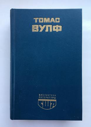Томас Вулф. Додому нема вороття. Серія: Бібліотека літератури США