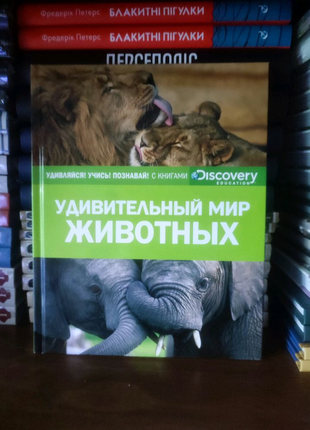 Книга Дивовижний світ тварин. Видавництво Махаон. Російською мово