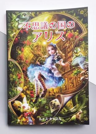 Алиса в стране чудес - л. кэрролл., книга на японском языке