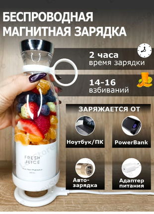 Портативный беспроводной блендер для смузи FRESH JUICE