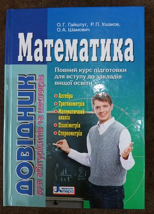 Книга Математика. Довідник для абітурієнтів та школярів