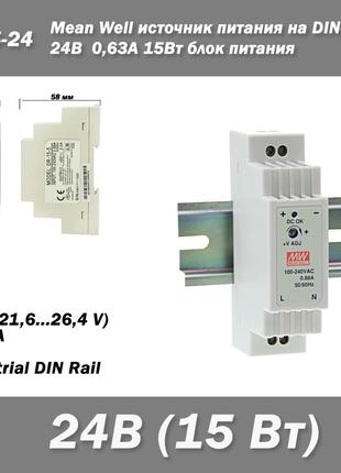 DR-15-24 источник питания на DIN-рейку, 24В, 0,63А, 15Вт блок ...