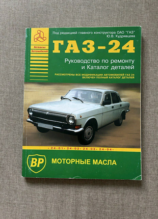 Руководство по ремонту ГАЗ-24