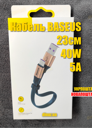 Кабель для зарядки телефону USB Type-C BASEUS 23см 40W 5A коротки