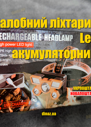 Налобний LED ліхтарик із кріпленням на голову акумуляторний
