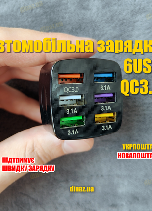 Автомобільний зарядний пристрій 6USB QC3.0 USLION