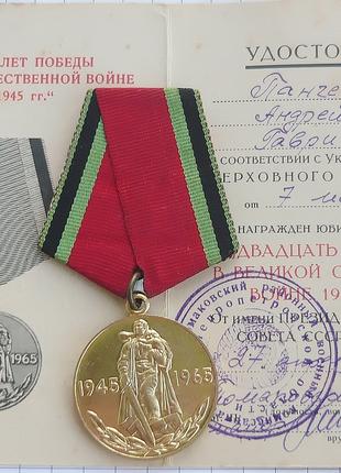 20 років перемоги у Вов 1941-1945 з документом Панченко АГ.