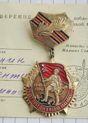 25 лет победы у Вов 1941-1945 с документом ст. сержант Минин ВФ.