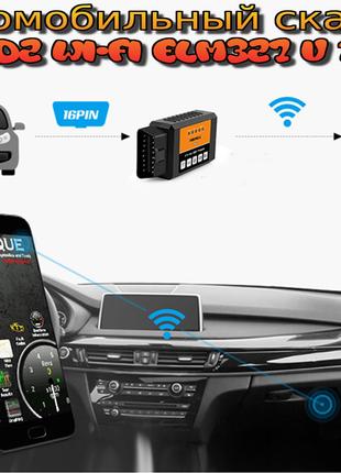 Автосканер Foxwell OBD2 WI-FI ELM327 V 1,5