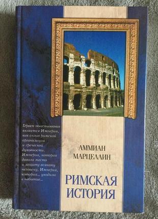 Римская история.Аммиан Марцеллин