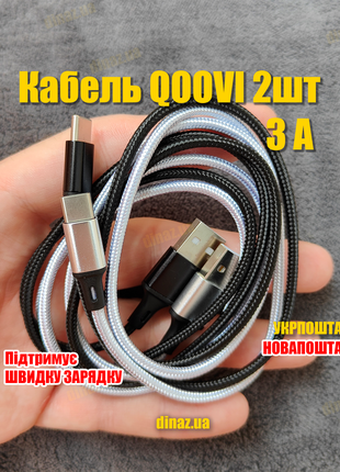 Комплект 2 шт. телефонний кабель QOOVI 3A Type-C - USB 1м QC3.0