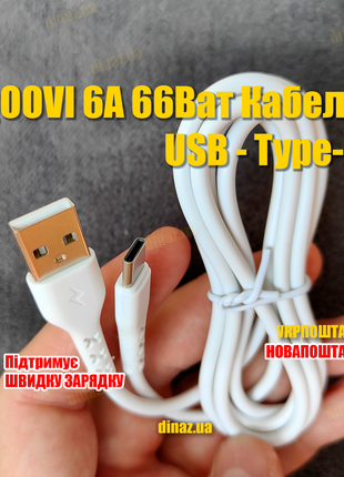 QOOVI 6A 66Ват Кабель USB - Type-C Швидка зарядка Xiaomi, Samsung