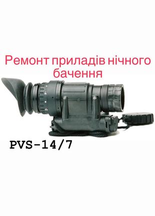 РЕМОНТ Приладів Нічного Бачення/Модеонізація/PVS-7,14