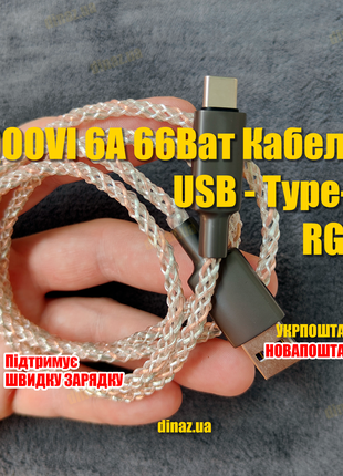 QOOVI RGB 6A 66Ват Кабель USB - Type-C Швидка зарядка Xiaomi..