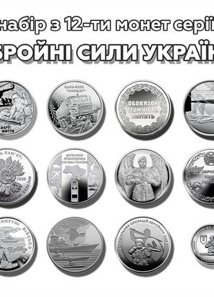 Набор памятных монет ВСУ Вооруженные Силы Украины 10 гривен НБУ