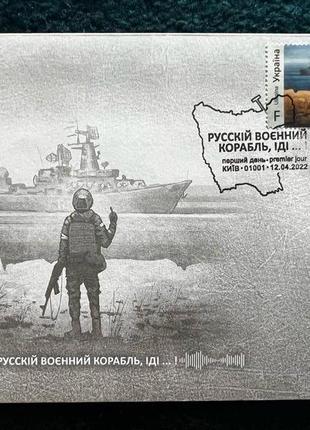 КПД “русскій военний корабль іді…”F
