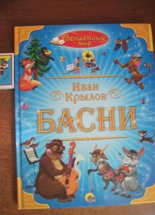 Иван Крылов. Басни. серия Волшебный мир. Проф-Пресс 2011