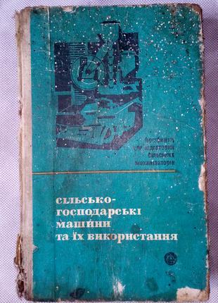 Книга Сільсько-господарські машини та їх використання 1971 р.
