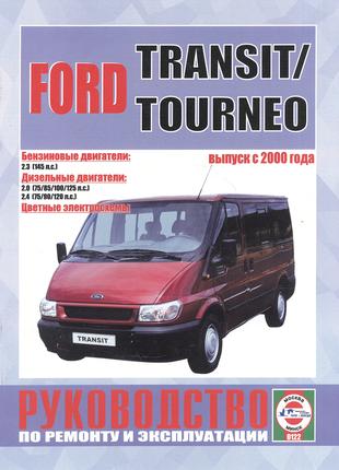 Ford Transit / Tourneo. Посібник з ремонту й експлуатації.