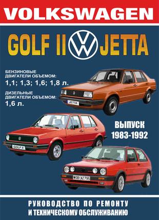 Volkswagen Golf II / Jetta. Посібник з ремонту Книга