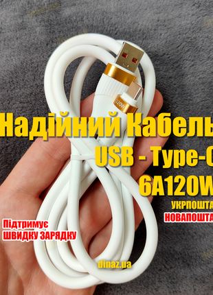 Надійний Кабель для Швидкого заряджання(USB-Type C)6А 120W Xiaomi