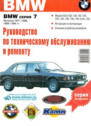 BMW 7 серии (E23/E32) Руководство по ремонту и эксплуатации Книга