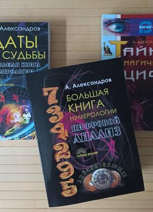 Даты и судьбы + Большая книга нумерологии + Тайны магических ц...