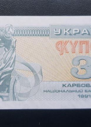 Бона Украина 3 купона, 1991 года, (№2)