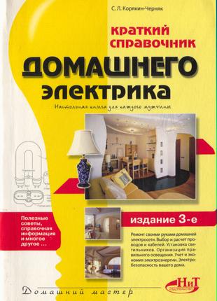 Книга Краткий справочник домашнего электрика