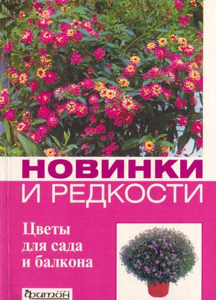Книга з квітникарства.Новинки і рідкості. Квіти для саду і балкон