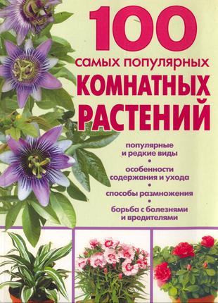 Книга 100 найбільш популярних кімнатних рослин