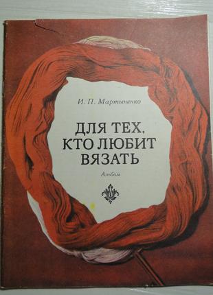 Для тих, хто любить в'язати 1975 г.