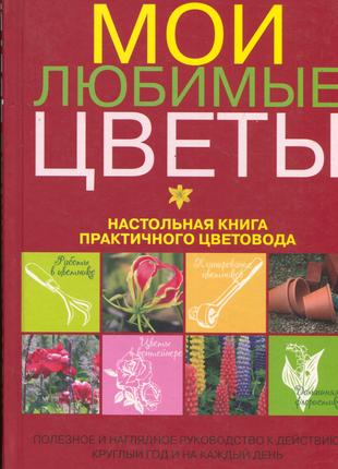 Мои любимые цветы. Настольная книга практичного цветовода