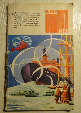 Журнал Юный Техник  1977 г.  № 10.