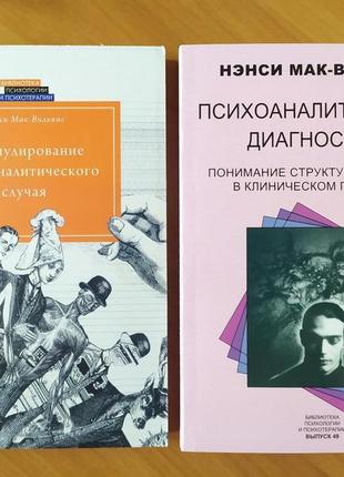 Комплект книг нэнси мак-вильям. формулирование психоаналитичес...