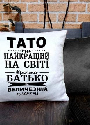 Подушка для батька Тато ти найкращий на світі 35x35 см (україн...
