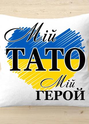 Подушка для батька Мій тато, мій герой 35x35 см (українською)