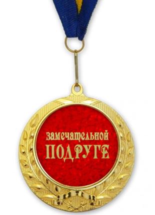 Медаль подарочная ЗАМЕЧАТЕЛЬНОЙ ПОДРУГЕ