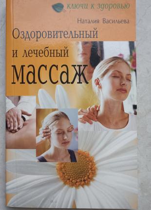 Книга Оздоровчий і лікувальний масаж. Наталія Васильєва