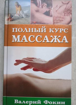 Книга Повний курс масажу. Валерій Фокін