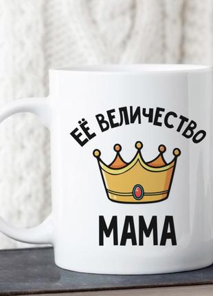 Кружка Її величність мама